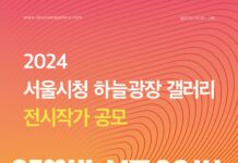 서울시, ‘2024 서울시청 하늘광장 갤러리 전시작가’ 공개 모집