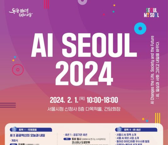 ‘AI가 바꿔줄 미래를 만난다’ 서울시, 글로벌 콘퍼런스 개최