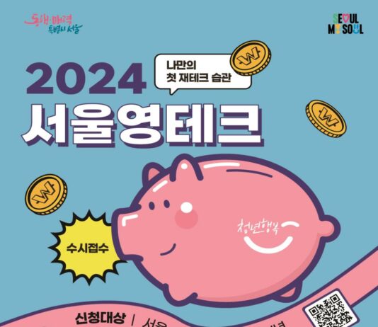 나의 첫 재테크 ‘영테크’로 시작한다… 서울청년부자되기 프로젝트 가동