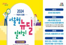 서울시, 민간기업 정규직 취업 돕는 ‘민간형 뉴딜일자리’ 수행기관 20일까지 모집