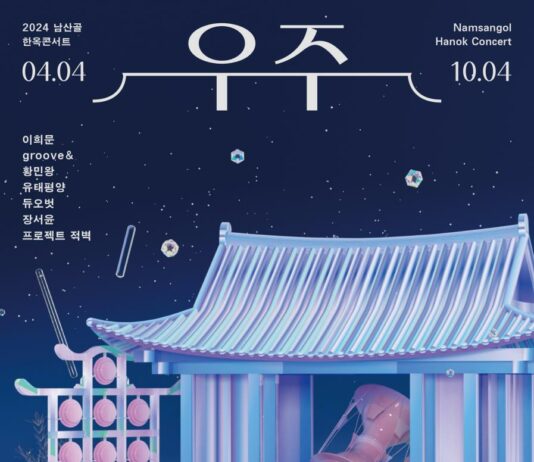 2년 연속 전회차 매진… 한옥에서 즐기는 우리 소리 향연‘남산골 한옥콘서트