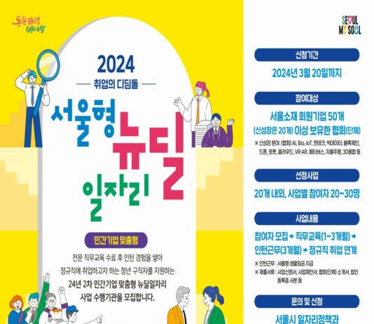 서울시, 민간기업 정규직 취업 돕는 ‘민간형 뉴딜일자리’ 수행기관 20일까지 모집
