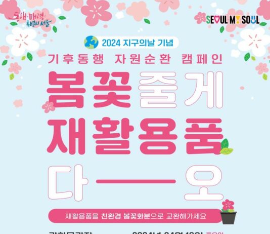 재활용품, 봄꽃으로 피어난다’ 서울시, 지구의날 맞아 자원순환 캠페인