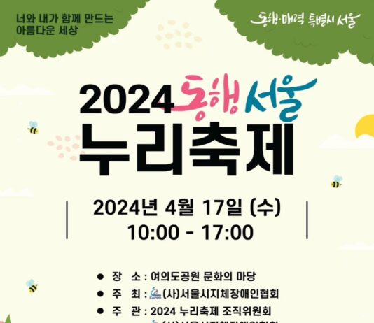 서울시, 제44회 장애인의 날 맞아 다채로운 행사로 화합의 장 마련