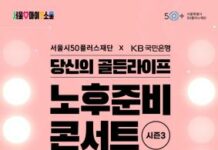 서울시,‘노후준비 콘서트’개최…“4050 누구나 편하게 은퇴 설계”