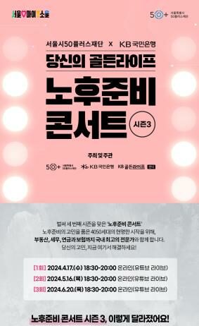 서울시,‘노후준비 콘서트’개최…“4050 누구나 편하게 은퇴 설계”