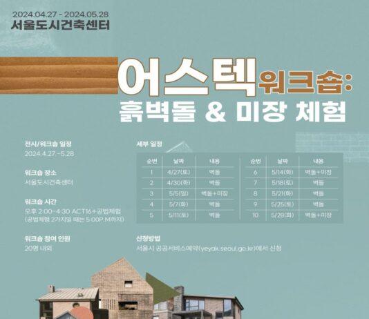 서울한옥, 목조건축 특별 전시