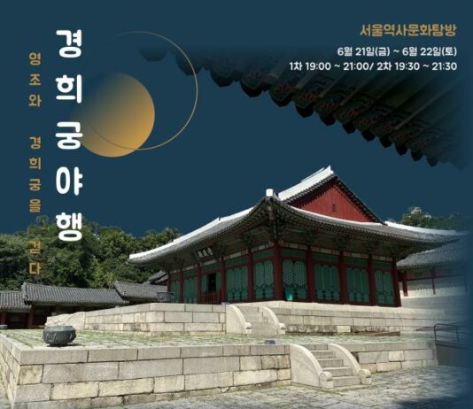 달빛 아래, ‘경희궁’에서 열리는 첫 야행(夜行)… 10일(월)부터 신청