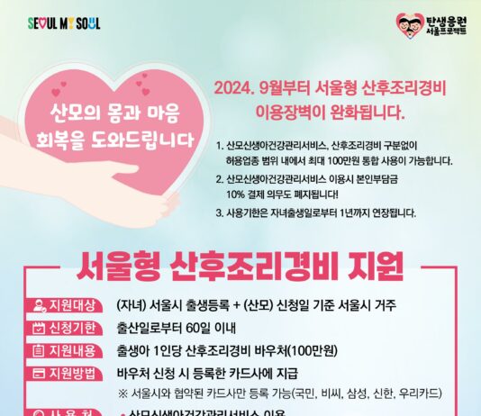 ‘서울형 산후조리경비’이용장벽 완화… 9.1.부터 시행