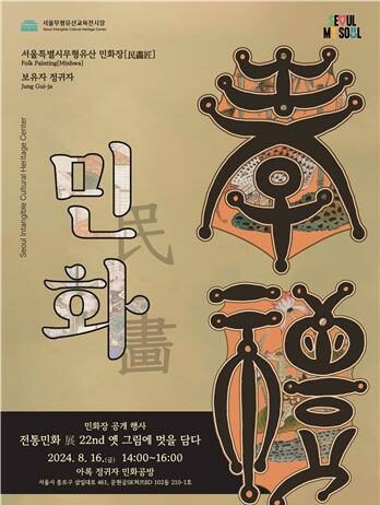 해학과 풍류 속 민화의 매력, 8월 무형유산 공개행사에서 만나요