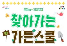 서울시, 9월부터 어린이집으로 가드닝 수업을 배달해드립니다!