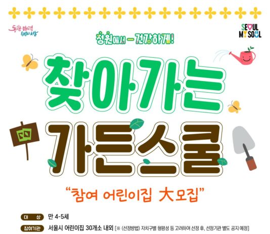 서울시, 9월부터 어린이집으로 가드닝 수업을 배달해드립니다!
