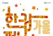 서울시, 깊어가는 가을 몸과 마음 충전‘한강페스티벌-가을’11일 시작