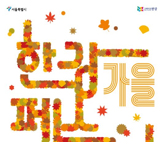 서울시, 깊어가는 가을 몸과 마음 충전‘한강페스티벌-가을’11일 시작