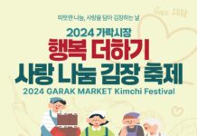 「2024 가락시장 행복 더하기 사랑 나눔 김장 축제」개최