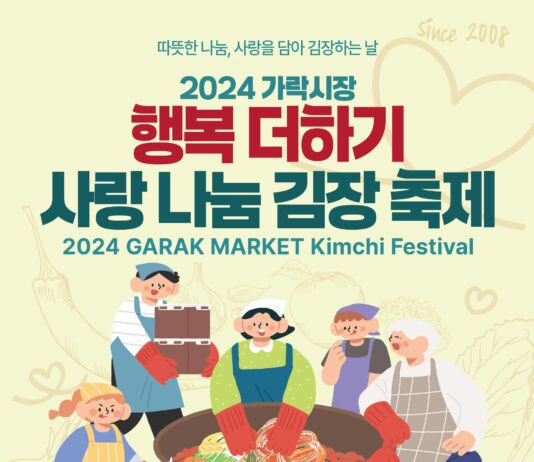 「2024 가락시장 행복 더하기 사랑 나눔 김장 축제」개최