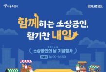 소상공인과 함께하는 활기찬 내일! 서울시, 5일(화) ‘소상공인의 날’ 행사