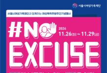 폭력에 납득될 수 있는 변명은 없다…서울시여성가족재단, 2024년 ‘여성폭력추방주간’ 행사 개최