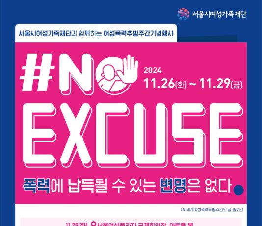 폭력에 납득될 수 있는 변명은 없다…서울시여성가족재단, 2024년 ‘여성폭력추방주간’ 행사 개최