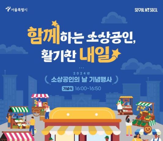 소상공인과 함께하는 활기찬 내일! 서울시, 5일(화) ‘소상공인의 날’ 행사