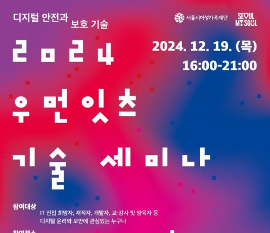 서울시여성가족재단, 우먼테크 교육 플랫폼 개최