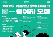 청년참여로 미래 서울을 디자인하다! 2025년 서울청년정책네트워크 참여자 모집