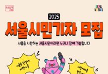 구독자 90만 명 ‘내 손안에 서울’에 내 기사가? ‘2025 서울시민기자’ 모집!