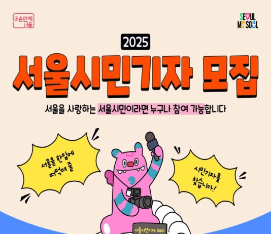 구독자 90만 명 ‘내 손안에 서울’에 내 기사가? ‘2025 서울시민기자’ 모집!