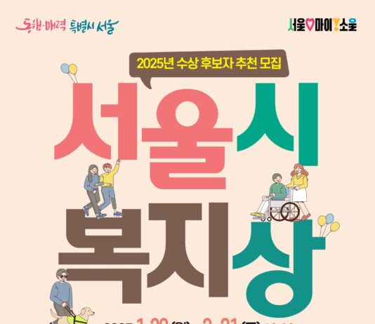 더 나은 장애인 복지를 위해…서울시 복지상(장애인 분야) 후보자 모집