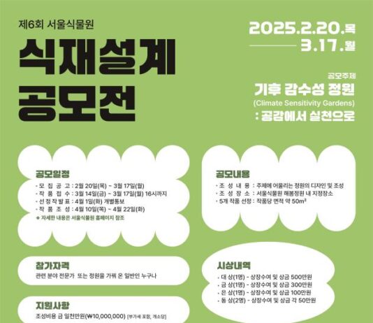 서울식물원, 정원으로 회복을! 제6회 식재설계 공모전 개최