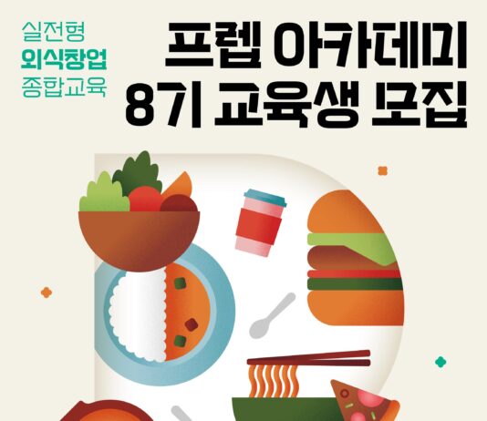 ‘핫플’ 외식업 청년 창업가 양성의 요람, 서울시 ‘프렙 아카데미’ 8기 모집