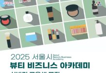 ‘K-뷰티 선도 전문인력 양성’…서울시, ‘뷰티 비즈니스 아카데미’ 상반기 교육생 모집