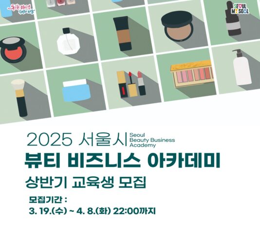 ‘K-뷰티 선도 전문인력 양성’…서울시, ‘뷰티 비즈니스 아카데미’ 상반기 교육생 모집