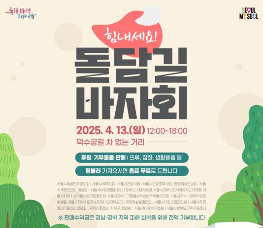 서울시, 산불피해지역 돕기 힘 보탠다…13일(일) ‘힘내세요! 돌담길 바자회’