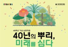 “40년의 뿌리, 미래를 심다” 서울대공원, 식물원 40주년 심포지엄 개최