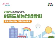‘보라매공원에서 만나는 농업의 미래”, 서울도시농업박람회 30일 개최