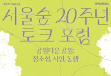시민과 함께 써 내려온 생태 기록…서울시, 서울숲 20주년 기념 토크 포럼 개최