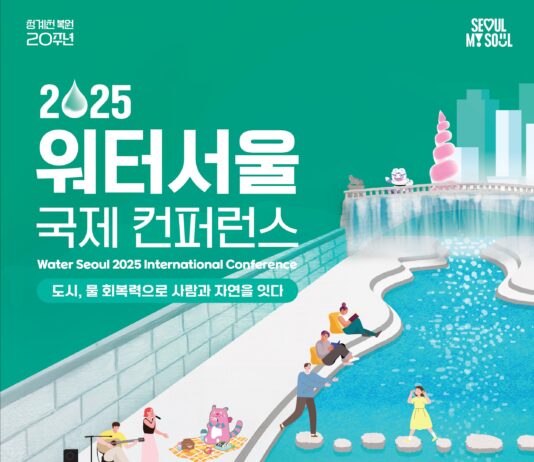 청계천 복원 20년, 도시 물 회복력으로 미래를 열다…’2025 워터서울 국제컨퍼런스’ 개최