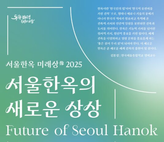 ‘한옥의 새로운 상상’ 제1회 서울한옥 미래상 디자인 아이디어 공모 개최
