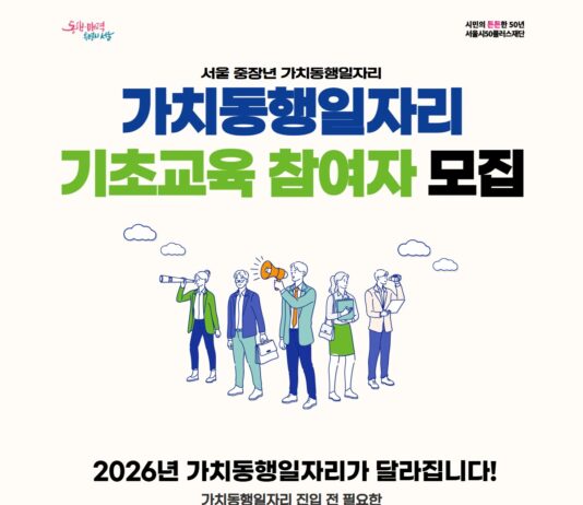 “공공일자리도 준비가 경쟁력”…서울시50플러스재단, 가치동행일자리 기초교육 첫 도입