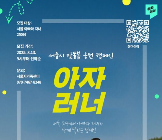 서울시, 아빠와 자녀의 4주간의 러닝미션 ‘아자러너’…참가자 선착순 모집