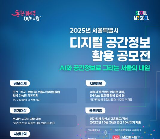 서울시, ‘AI와 공간정보로 그리는 서울의 내일’ 디지털 공간정보 활용 공모전 개최