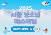 청소년의 에너지 ON, 서울이 FUN…「2025년 서울시 청소년 축제」10월 개최