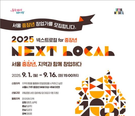 서울시, 춘천·삼척 등 6개 지자체와 손잡고 중장년 로컬창업 프로그램 가동