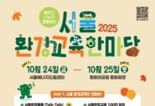 서울형 환경교육 정책과 체험행사가 한 자리에…『2025 서울 환경교육한마당』