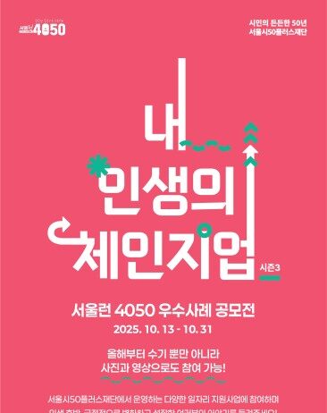 SNS 응모로 참여 폭 넓힌 서울런4050 우수사례 공모전, 10월 13일 접수 시작