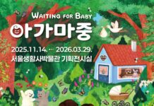 서울생활사박물관, 임신과 출생 문화를 다룬 특별전 개최