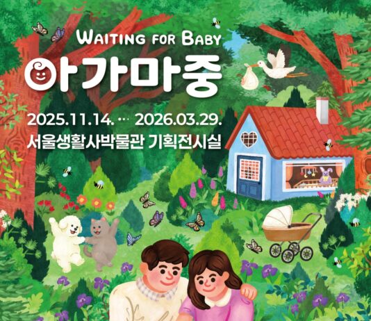 서울생활사박물관, 임신과 출생 문화를 다룬 특별전 개최