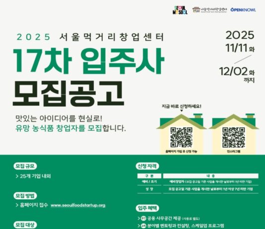 K-푸드 성장 기회를 서울에서… 서울먹거리창업센터 입주 스타트업 25개사 모집