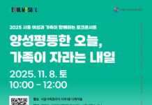 서울 여성과 가족이 함께하는 토크콘서트’ 개최